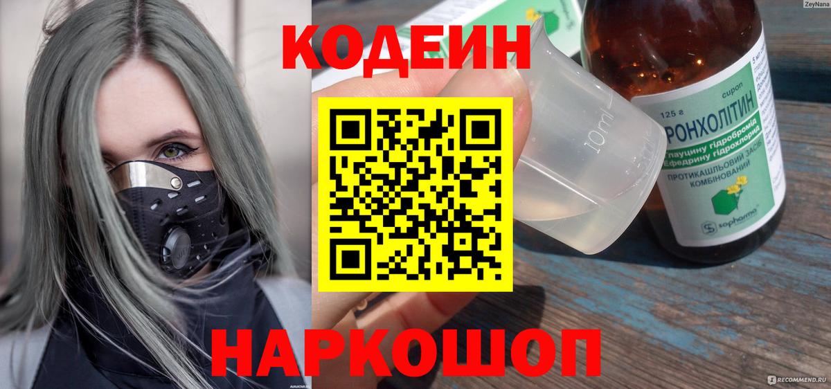 Кодеин Purple Drank  Кодеиновый сироп Lean напиток Lean (лин)  Амурск  Вход с VPN 