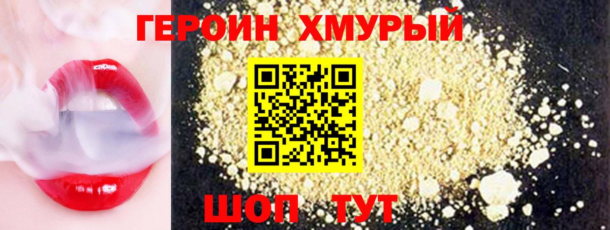 ГЕРОИН Heroin Амурск